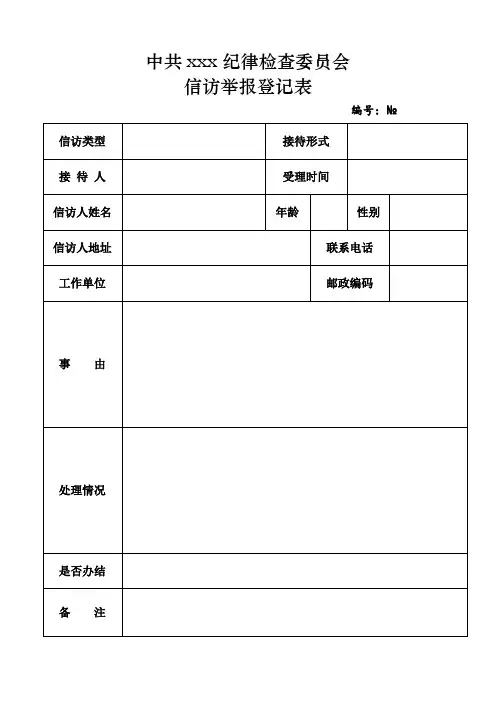 纪委信访举报登记表以及纪检委流程图