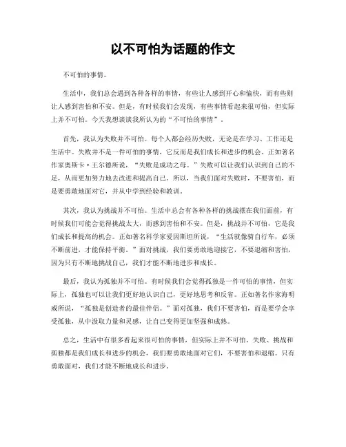 以不可怕为话题的作文
