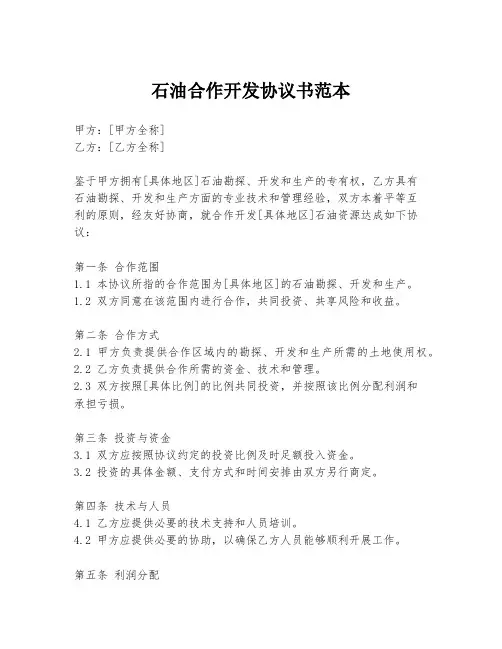石油合作开发协议书范本
