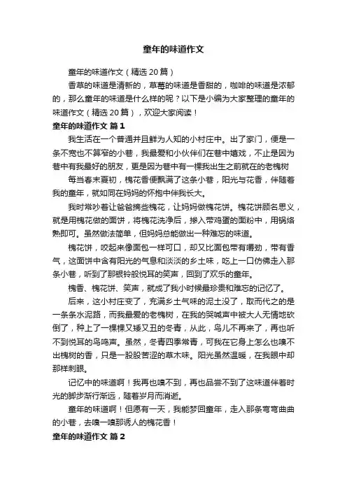 童年的味道作文（精选20篇）