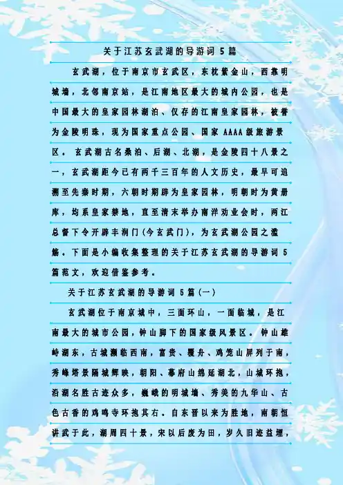 最新整理关于江苏玄武湖的导游词5篇
