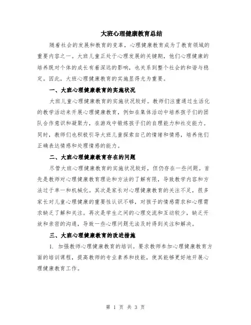 大班心理健康教育总结
