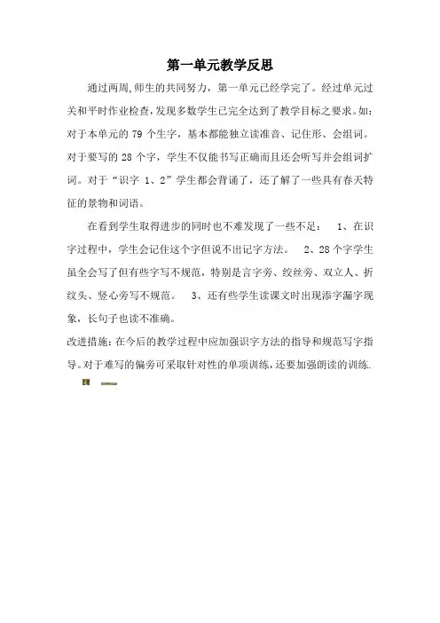 新版一年级下册语文第一单元教学反思