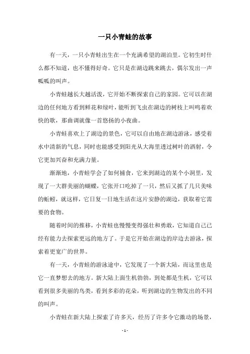 一只小青蛙的故事