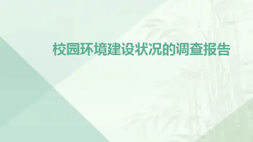 校园环境建设状况的调查报告