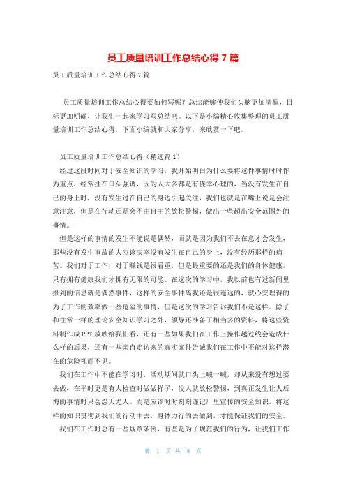 员工质量培训工作总结心得7篇