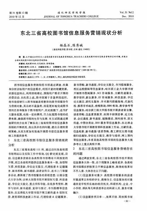 东北三省高校图书馆信息服务营销现状分析