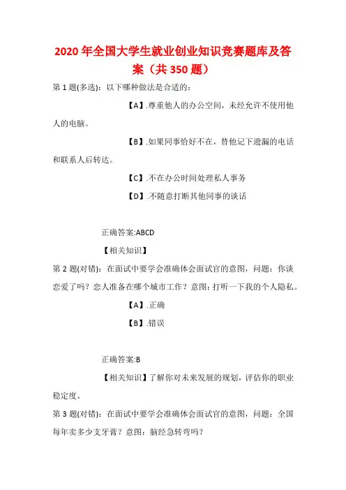 2020年全国大学生就业创业知识竞赛题库及答案(共350题)