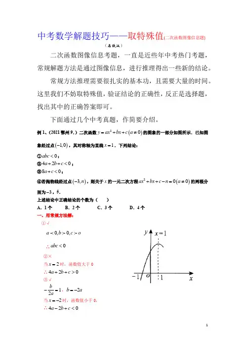 中考数学解题技巧---取特殊值(二次函数图像信息题)