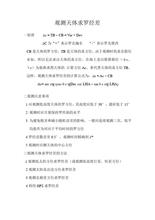 观测天体求罗经差