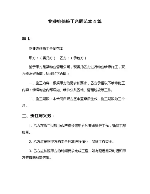 物业维修施工合同范本4篇