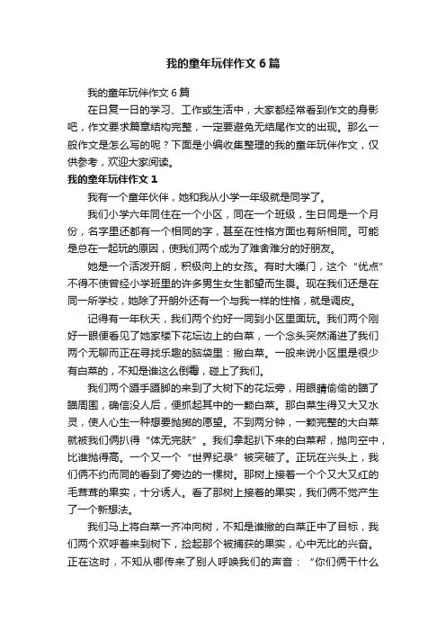 我的童年玩伴作文6篇
