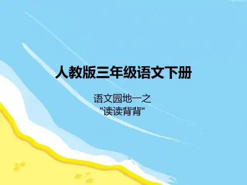 小学语文三年级下册 语文园地一