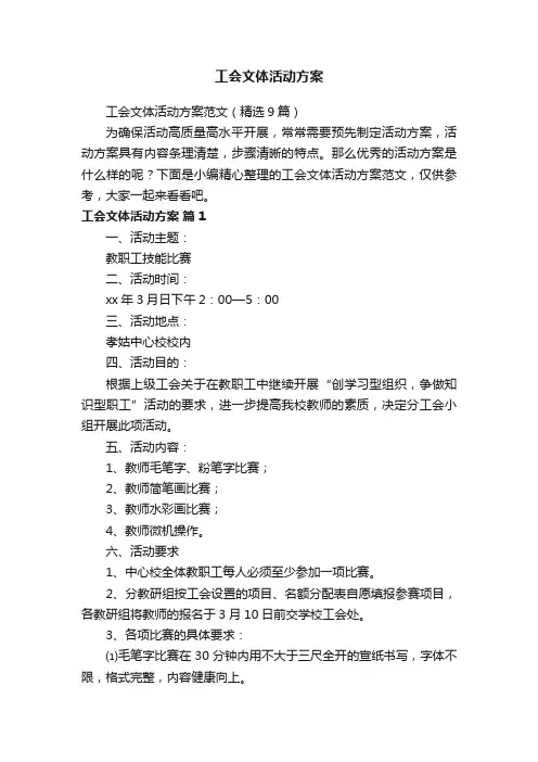 工会文体活动方案范文（精选9篇）