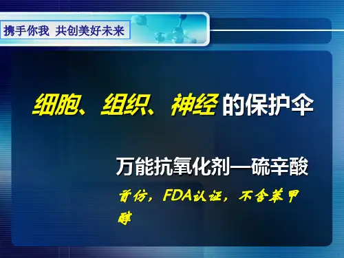 硫辛酸ml.ppt