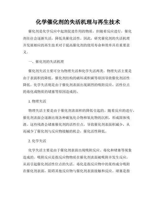 化学催化剂的失活机理与再生技术