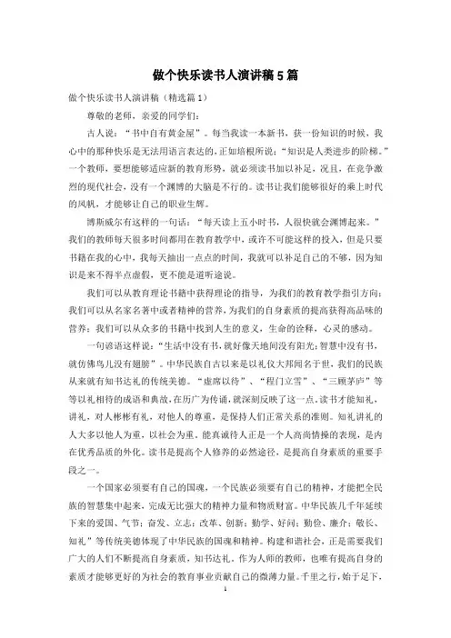 做个快乐读书人演讲稿5篇
