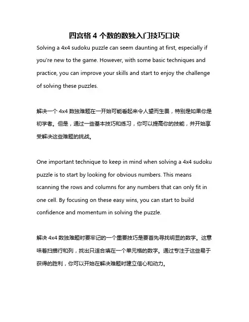 四宫格4个数的数独入门技巧口诀