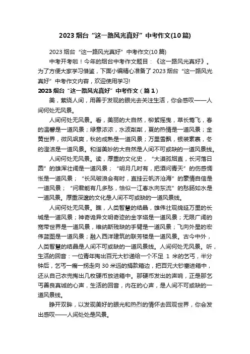 2023烟台“这一路风光真好”中考作文（10篇）
