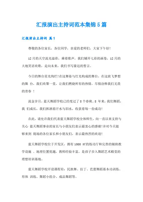 汇报演出主持词范本集锦5篇