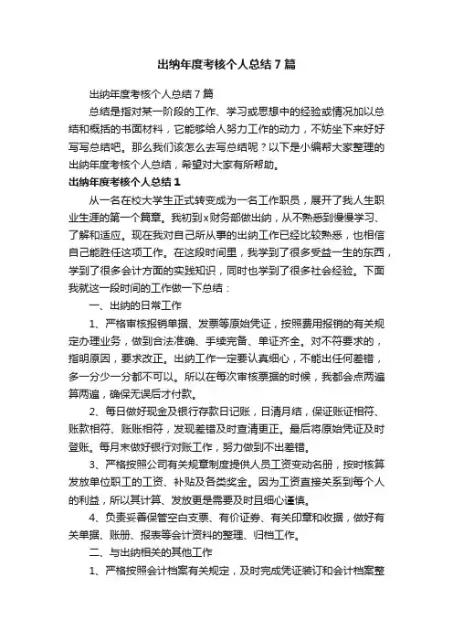 出纳年度考核个人总结7篇