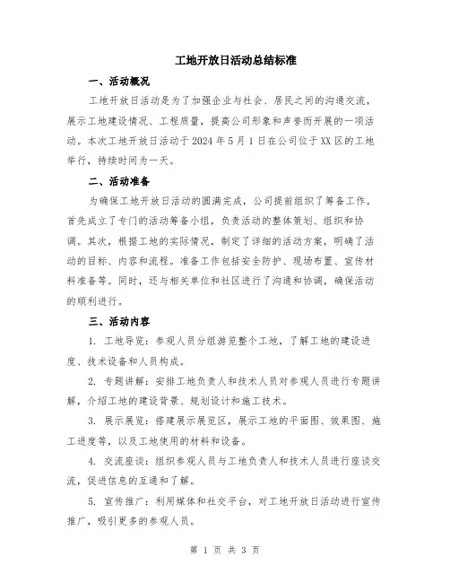 工地开放日活动总结标准
