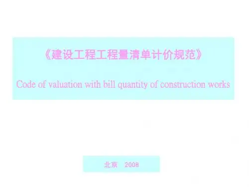 08年《建设工程工程量清单计价规范--详细解释
