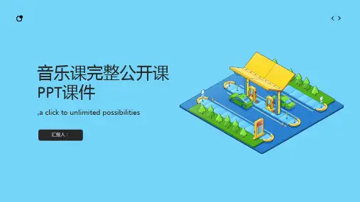 音乐课完整公开课PPT课件