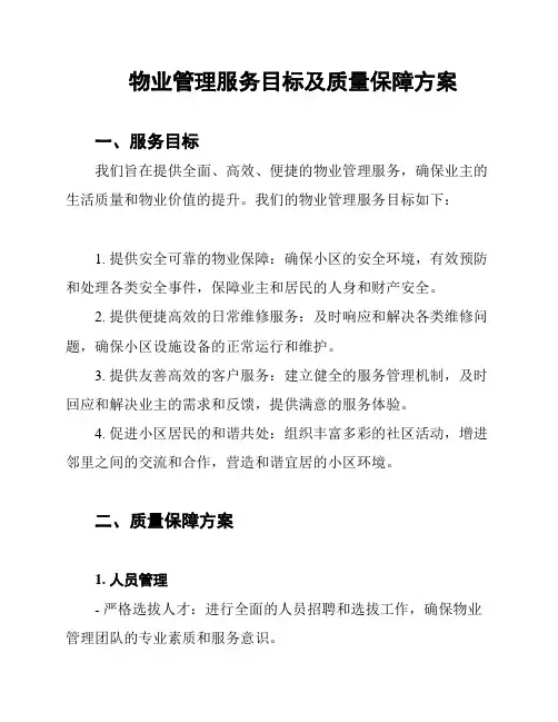 物业管理服务目标及质量保障方案
