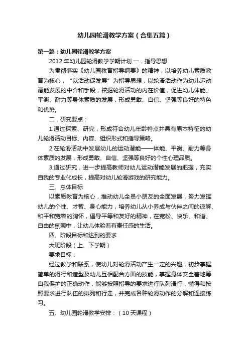 幼儿园轮滑教学方案（合集五篇）