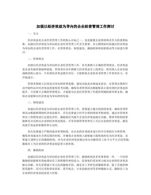 加强以经济效益为导向的企业经营管理工作探讨