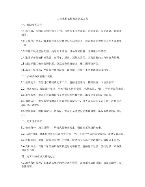 二建水利工程安装施工方案