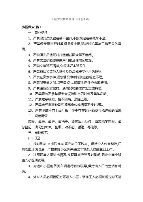 小区保安规章制度（精选4篇）