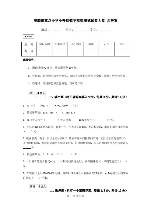 安顺市重点小学小升初数学模拟测试试卷A卷 含答案
