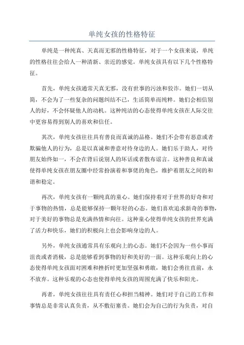 单纯女孩的性格特征