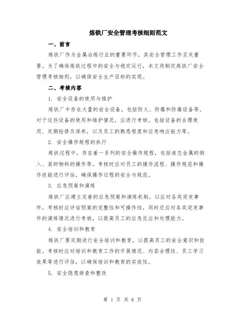 炼铁厂安全管理考核细则范文（二篇）