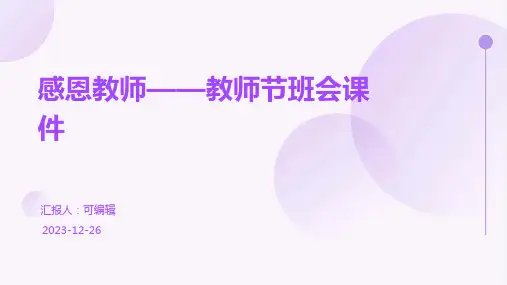 感恩教师——(教师节的班会课件)