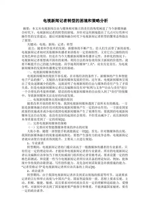 电视新闻记者转型的困境和策略分析
