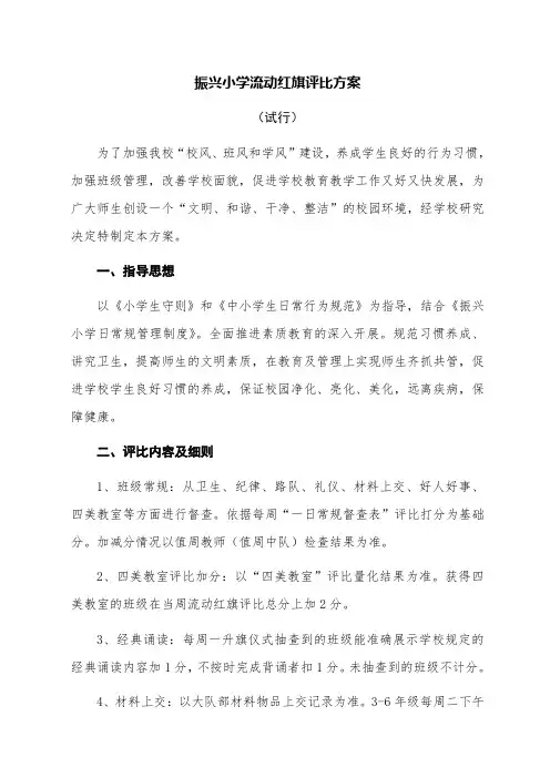 小学流动红旗评比方案