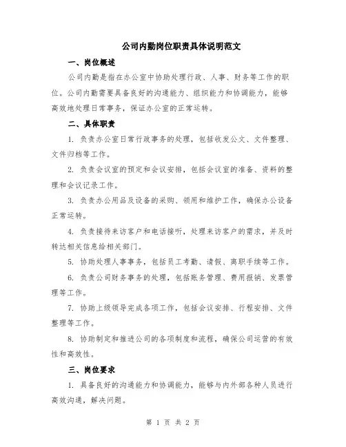 公司内勤岗位职责具体说明范文