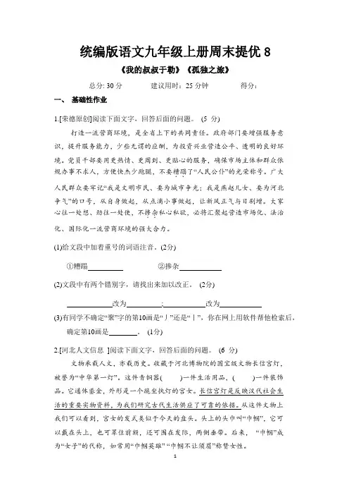 部编版语文九年级上册周末提优跟踪训练8(含答案)