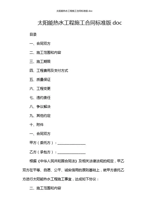 太阳能热水工程施工合同标准版doc
