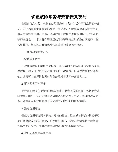 硬盘故障预警与数据恢复技巧