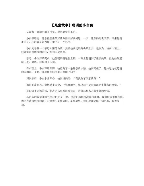 【儿童故事】聪明的小白兔