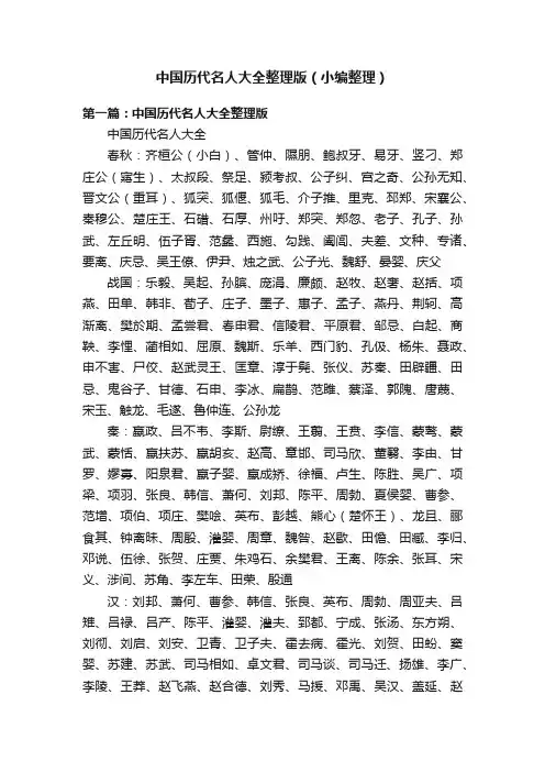 中国历代名人大全整理版（小编整理）