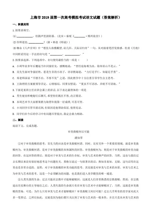 上海市2019届第一次高考模拟考试语文试题(答案解析)