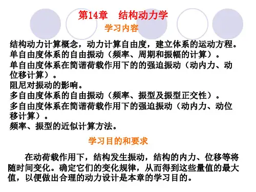 《结构力学》结构动力学(1)
