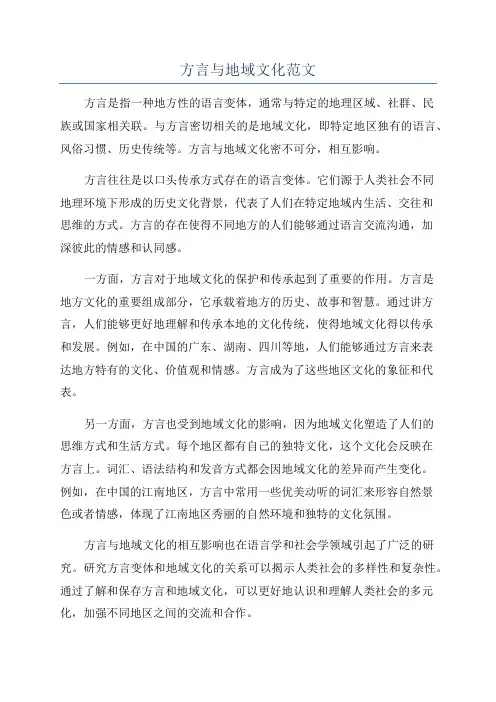 方言与地域文化范文