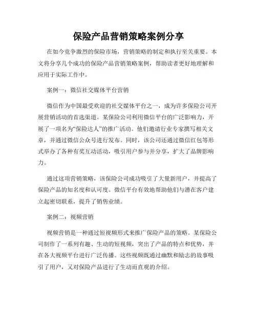 保险产品营销策略案例分享