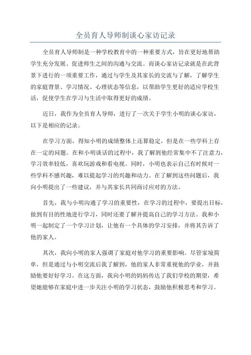 全员育人导师制谈心家访记录